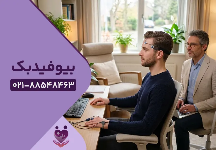 بیوفیدبک در تهران