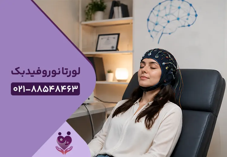 لورتا نوروفیدبک در تهران