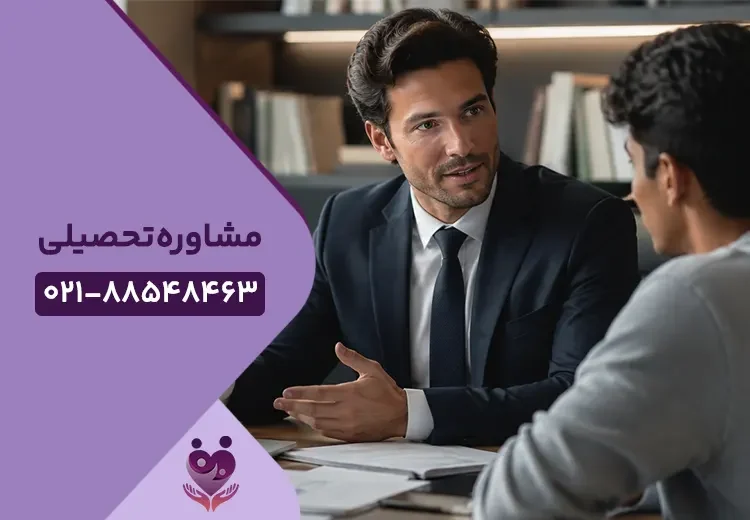 مشاوره تحصیلی