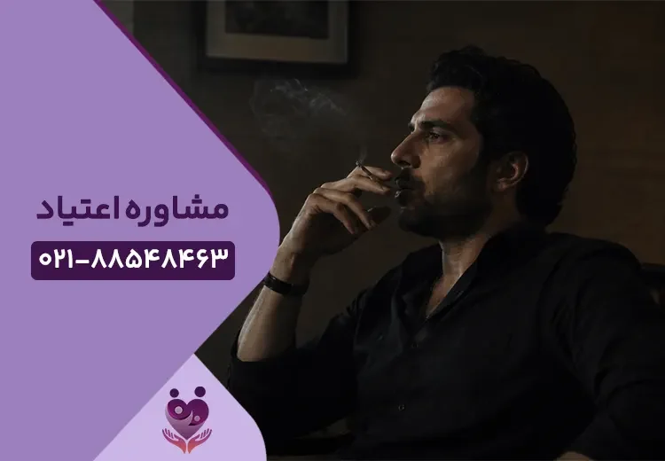 مشاوره اعتیاد