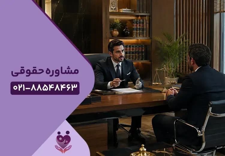 مشاوره حقوقی