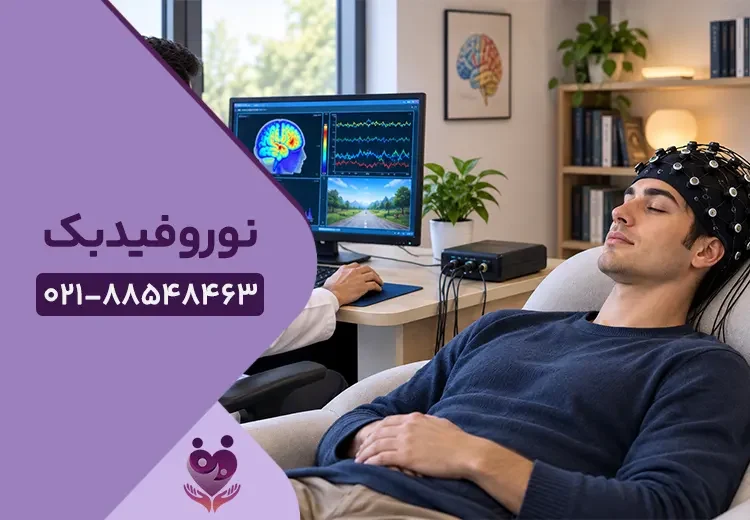 بهترین مرکز نوروفیدبک در تهران