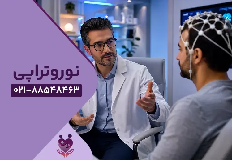 نوروتراپی