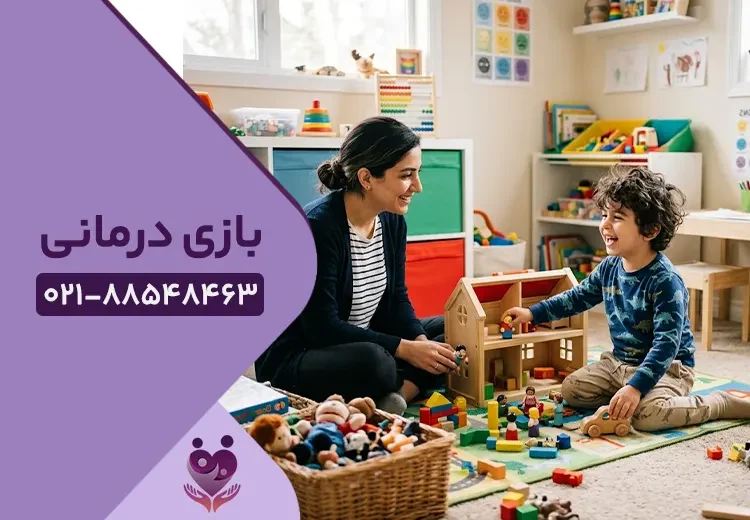 بازی درمانی