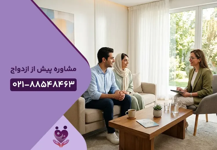 مشاوره پیش از ازدواج