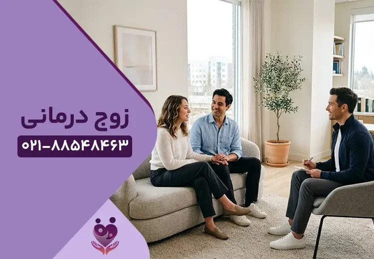 زوج درمانی